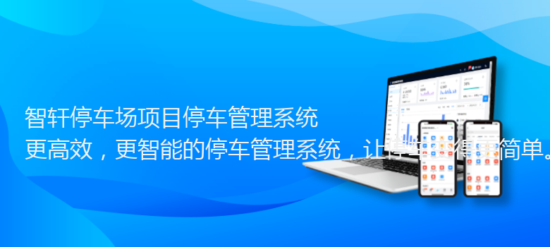 停车场项目停车管理系统
